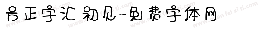 方正字汇 初见字体转换